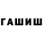ГАШИШ Cannabis Wojtek S